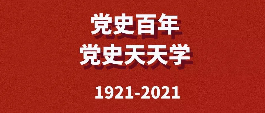 【党史百年·党史天天学】走得再远都不能忘记来时的路